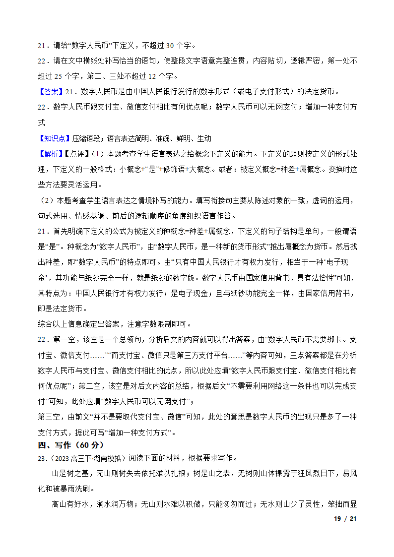 湖南省新高考教学教研联盟2023届高三下学期语文第一次联考试卷.doc第37页