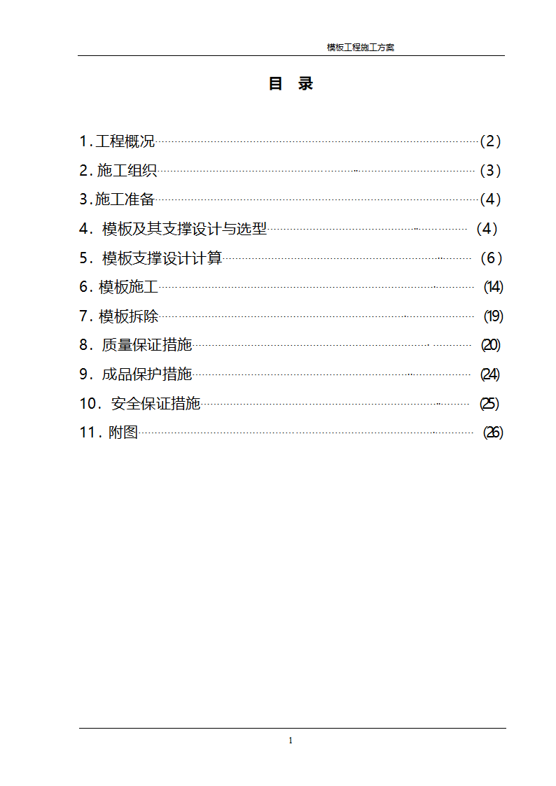 某公司经济适用房住宅模板工程施工方案.doc