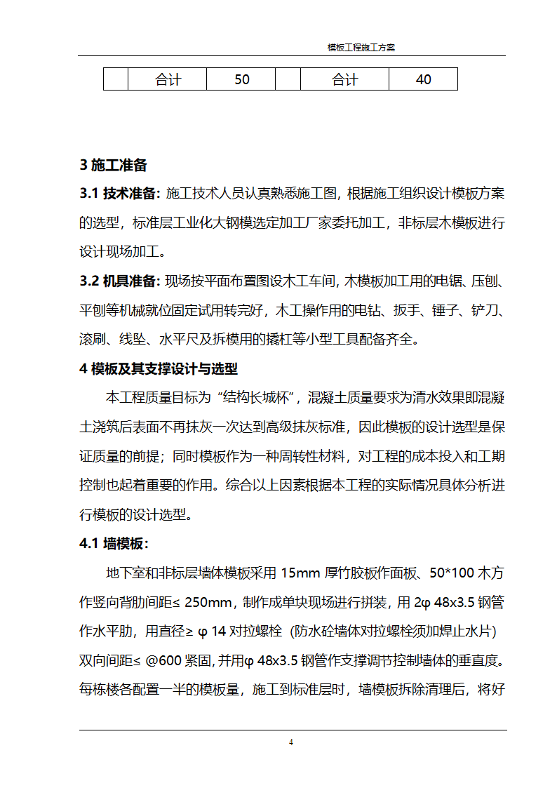 某公司经济适用房住宅模板工程施工方案.doc第3页