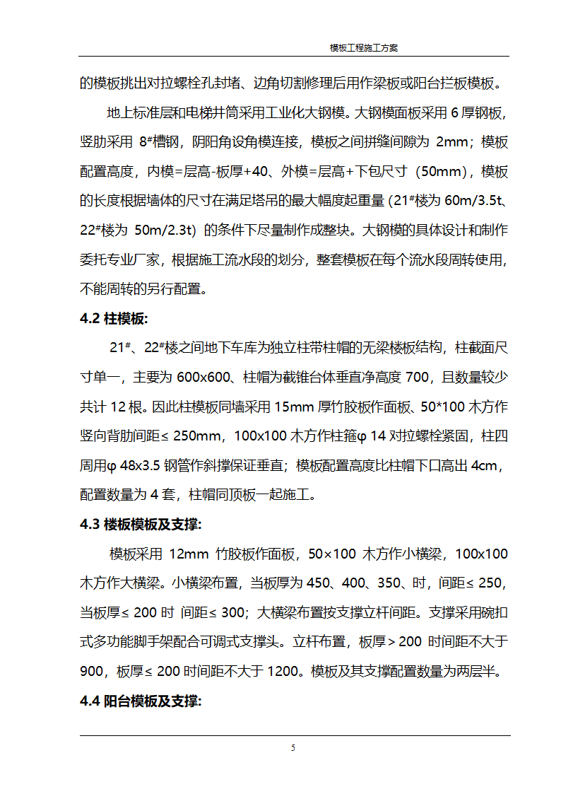 某公司经济适用房住宅模板工程施工方案.doc第4页