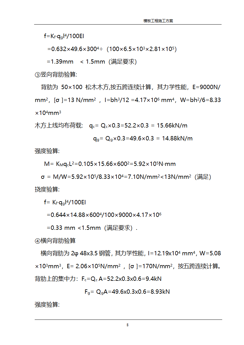 某公司经济适用房住宅模板工程施工方案.doc第7页