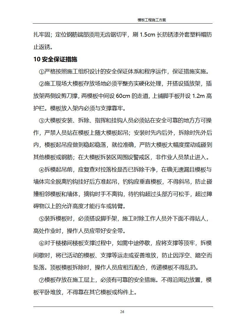 某公司经济适用房住宅模板工程施工方案.doc第21页