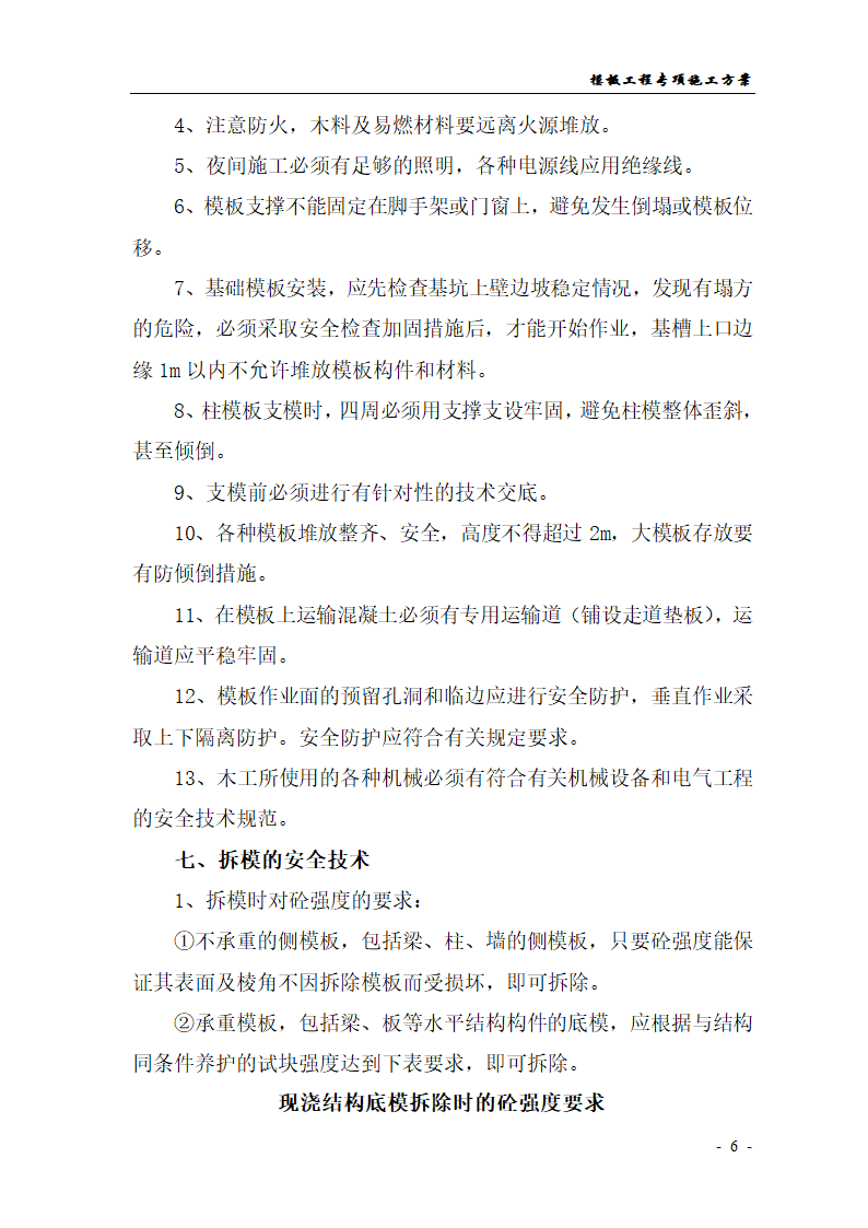 某地茶叶市场一期一五七号楼工程模板工程专项施工方案.doc第6页