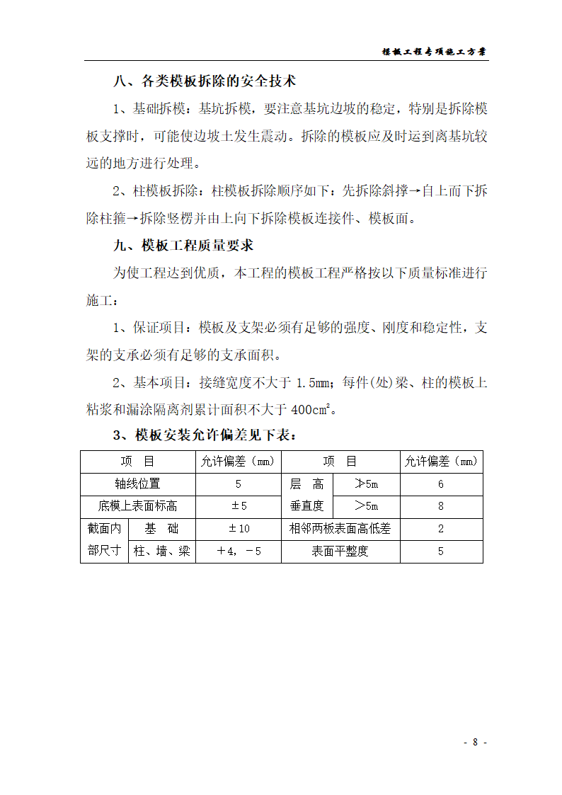 某地茶叶市场一期一五七号楼工程模板工程专项施工方案.doc第8页