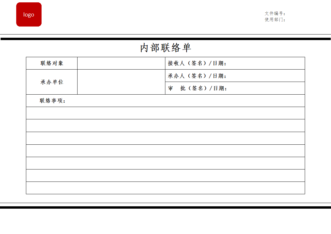 内部联络单通用模板.docx第1页