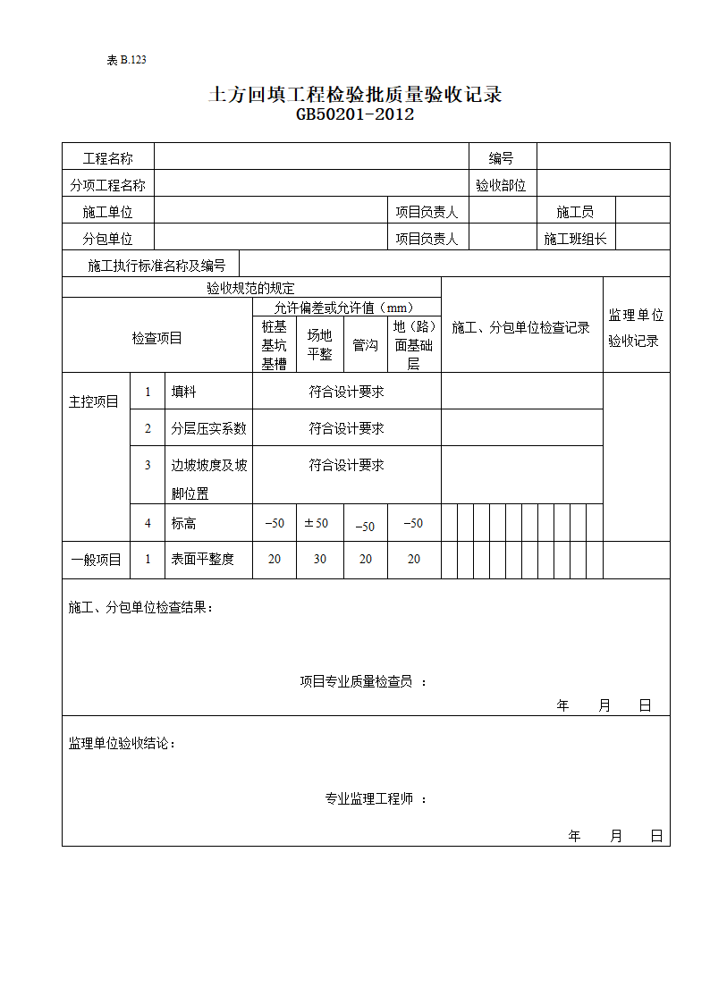 土方回填工程检验批质量的验收记录.doc第1页