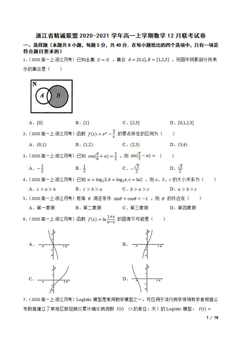 浙江省精诚联盟2020-2021学年高一上学期数学12月联考试卷.doc