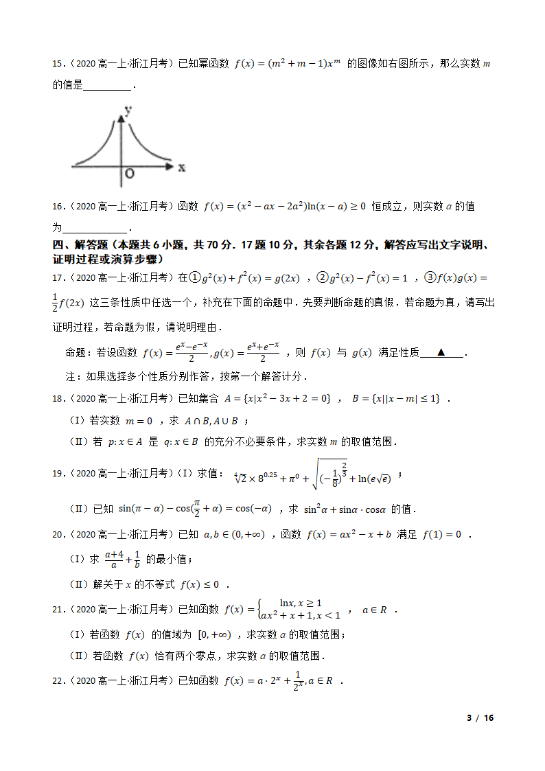 浙江省精诚联盟2020-2021学年高一上学期数学12月联考试卷.doc第3页