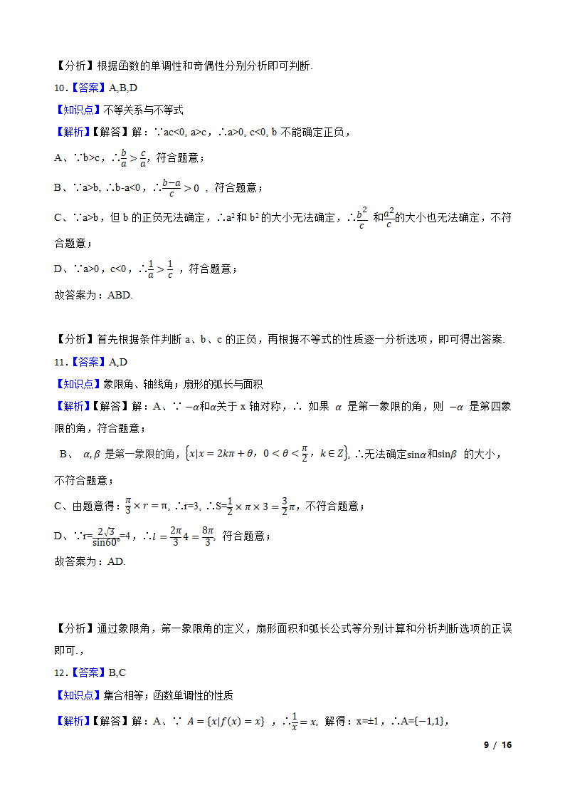 浙江省精诚联盟2020-2021学年高一上学期数学12月联考试卷.doc第9页