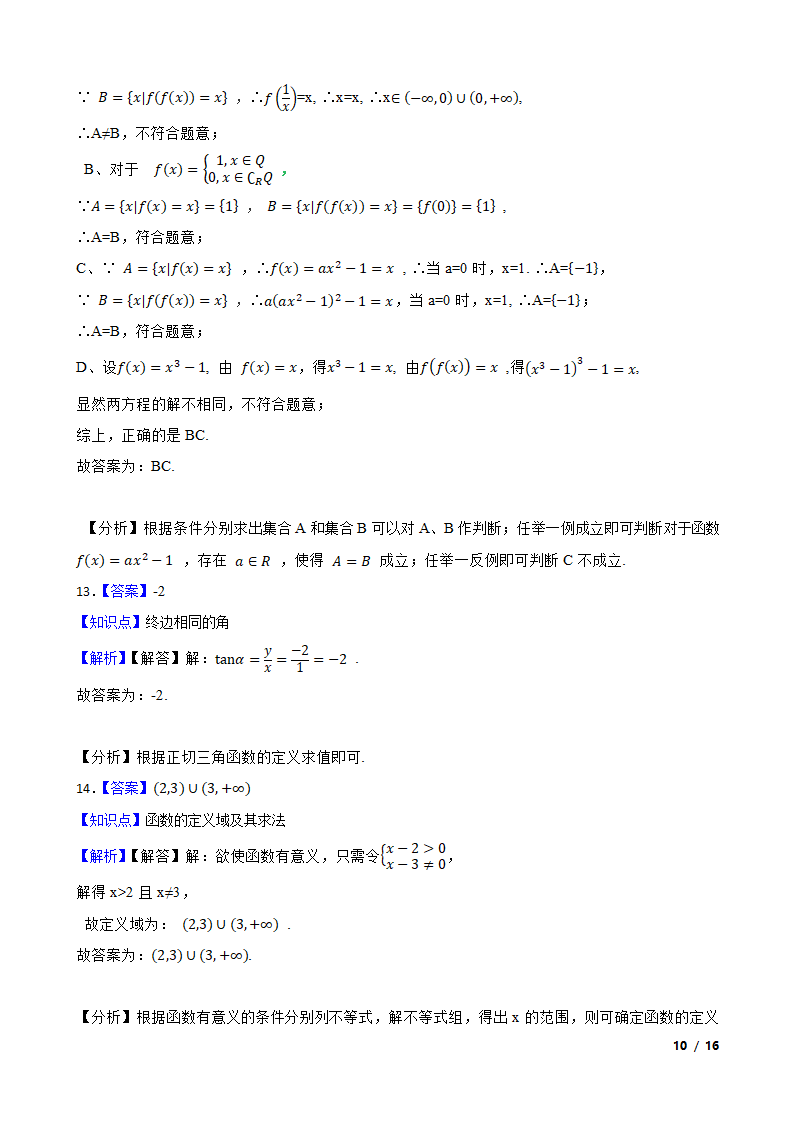 浙江省精诚联盟2020-2021学年高一上学期数学12月联考试卷.doc第10页