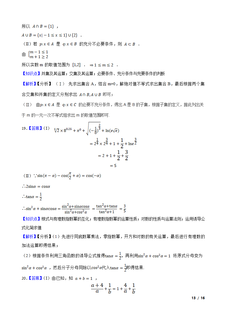 浙江省精诚联盟2020-2021学年高一上学期数学12月联考试卷.doc第13页