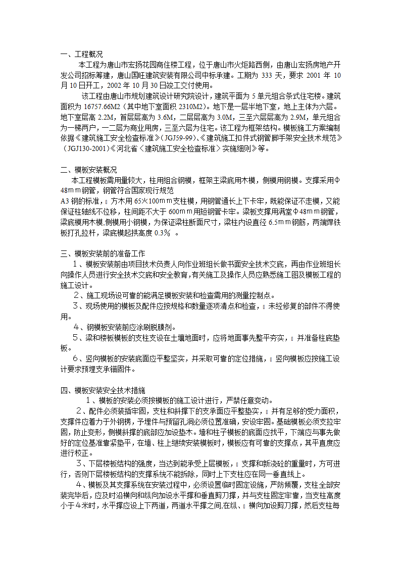 唐山市宏扬花园商住楼工程详细模板工程施工方案.doc