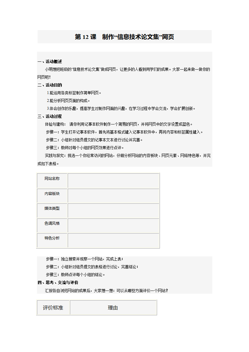 南方版七年级上册信息技术学案 第十二课制作“信息技术论文集”网页.doc第1页