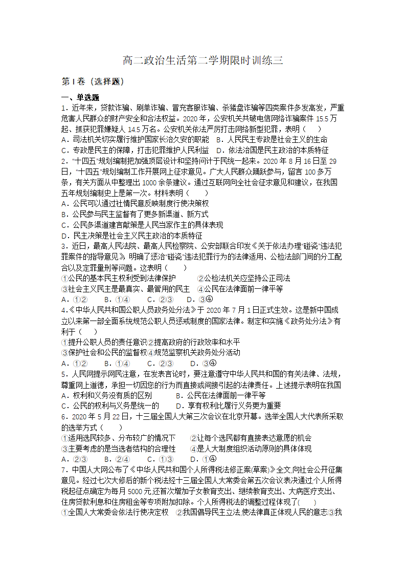 江苏省安宜高级中学2020-2021学年高二下学期限时训练三政治试题 Word版含答案.doc