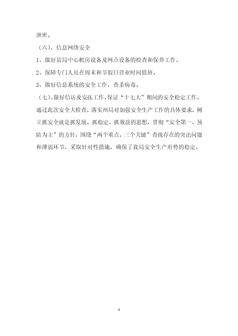 邮政局关于全面开展安全生产检查的情况报告.docx第4页