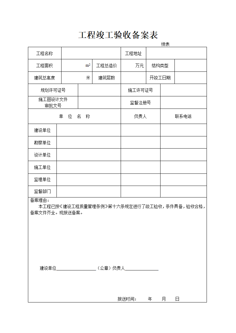 山西省工程竣工验收备案表.doc第2页