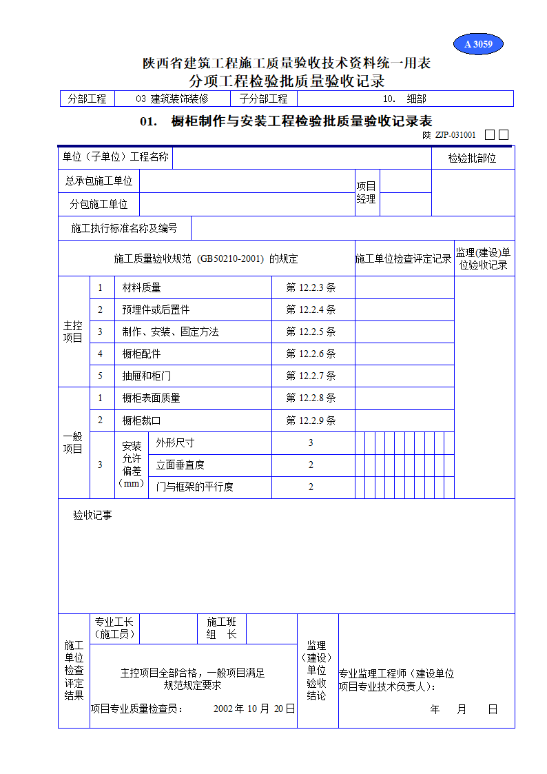 橱柜制作与安装工程检验批质量验收记录表材料.doc第1页