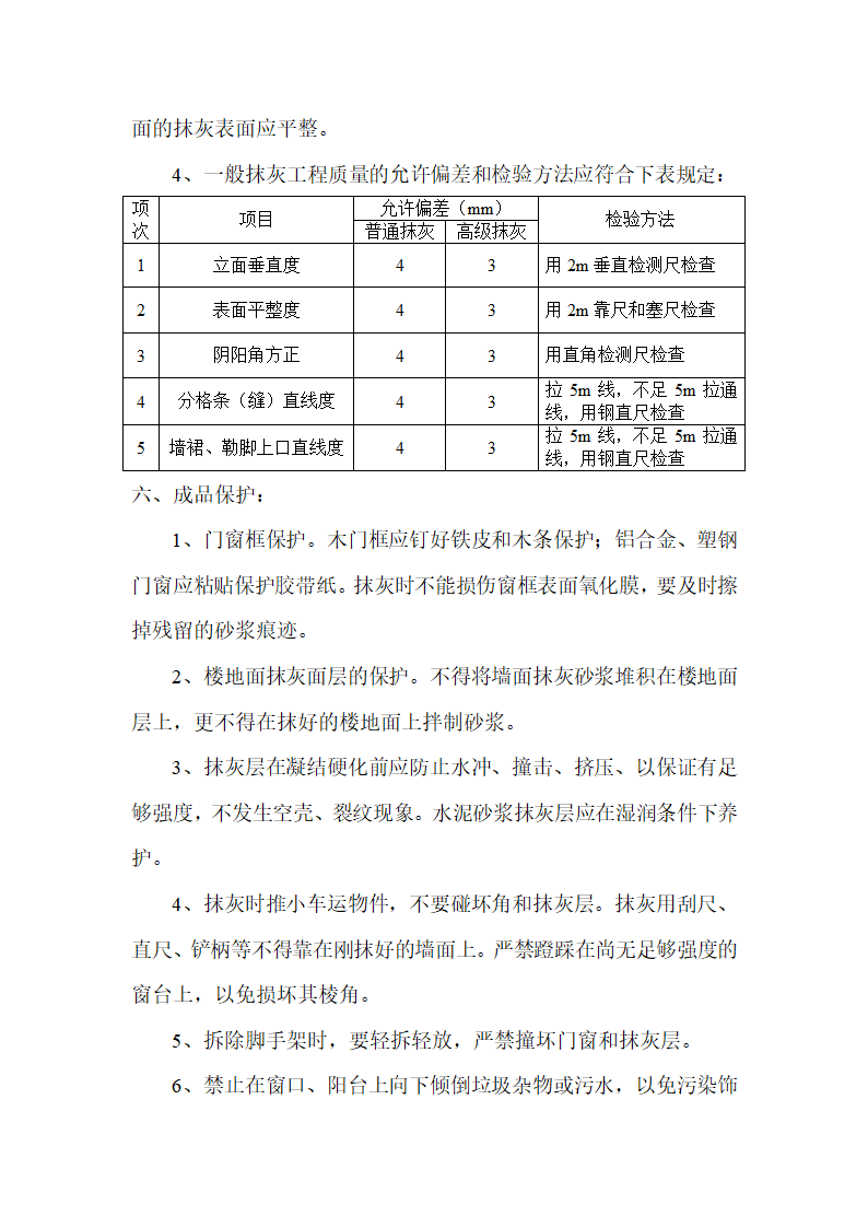 抹灰工程内墙粉刷方案.doc第3页