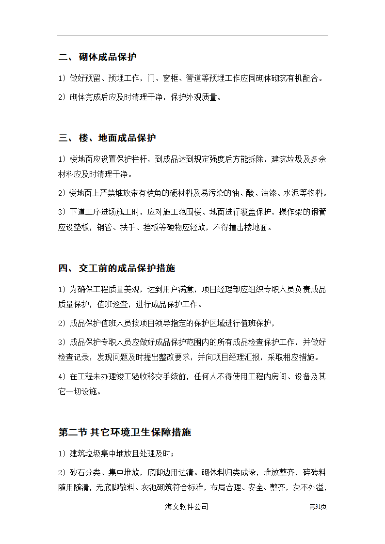 装饰工程投标书.doc第31页