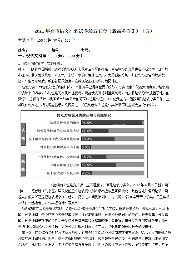 2021年高考语文冲刺试卷最后五套（新高考卷Ⅰ）（五）word含答案.doc