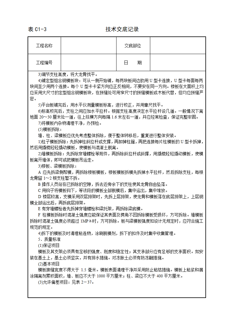 框架结构定型组合钢模板技术交底.doc第3页