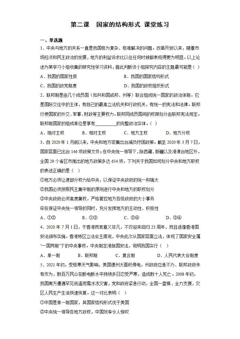 第二课  国家的结构形式   课堂练习 2022-2023学年高中政治统编版选择性必修一.doc