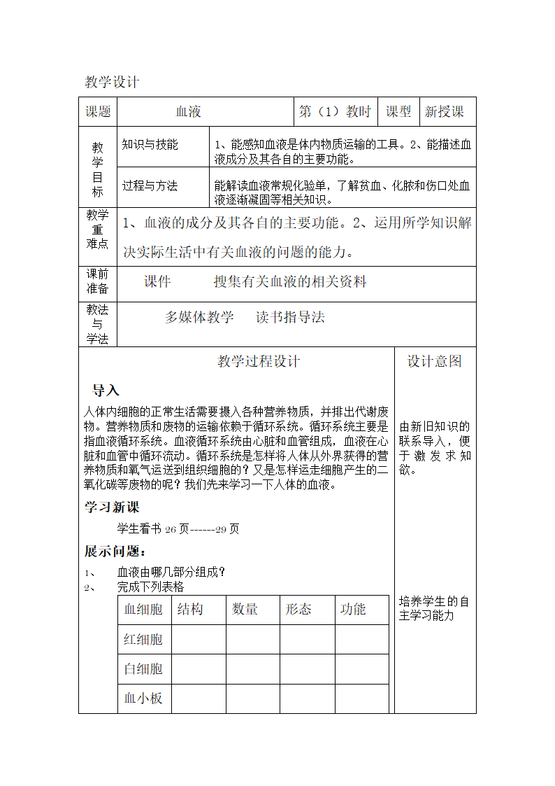 4.9.1血液教案.doc第1页