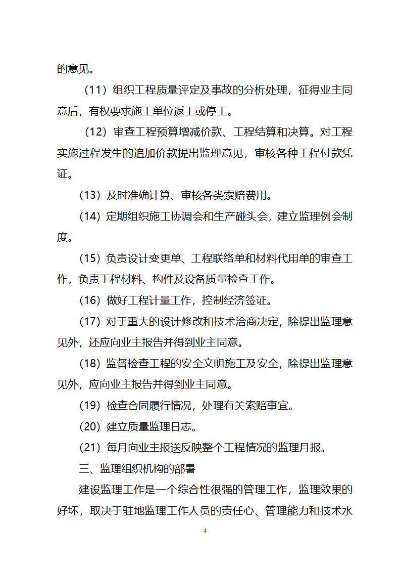 景明佳园工程监理大纲.doc第4页