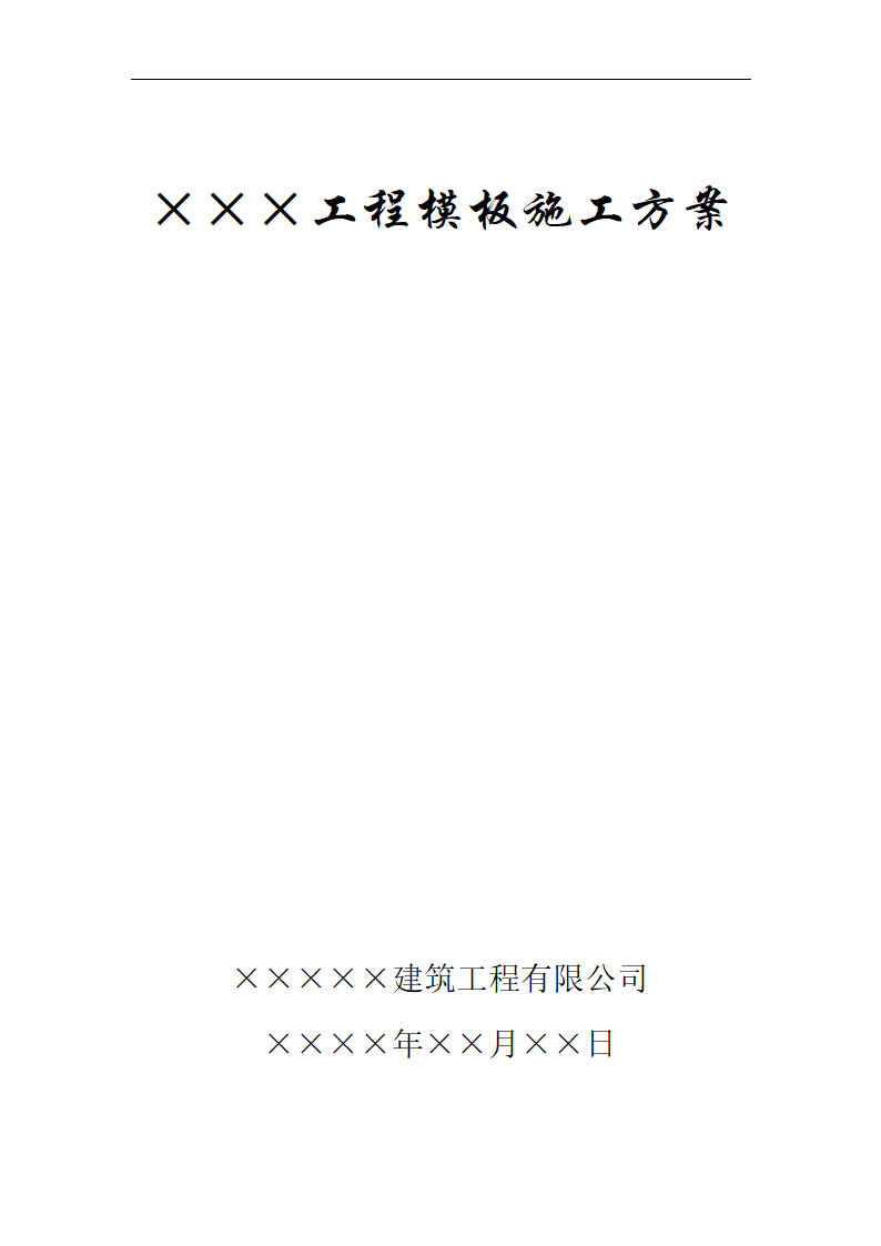 某单层车间模板工程施工方案框架主次梁板结构.doc