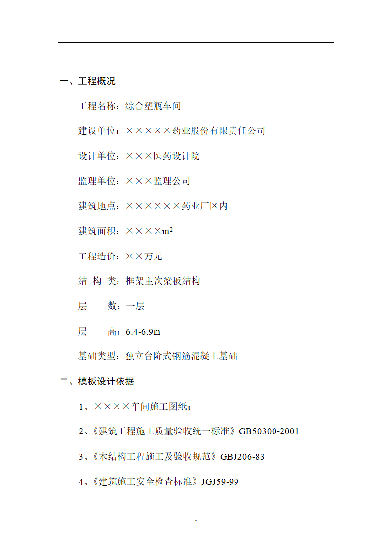 某单层车间模板工程施工方案框架主次梁板结构.doc第2页