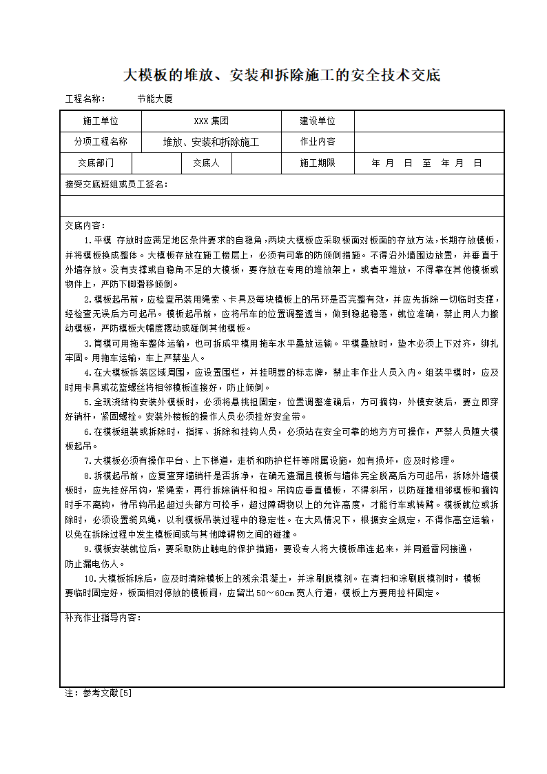 某地区大模板的堆放安装和拆除施工的安全技术交底.doc第1页