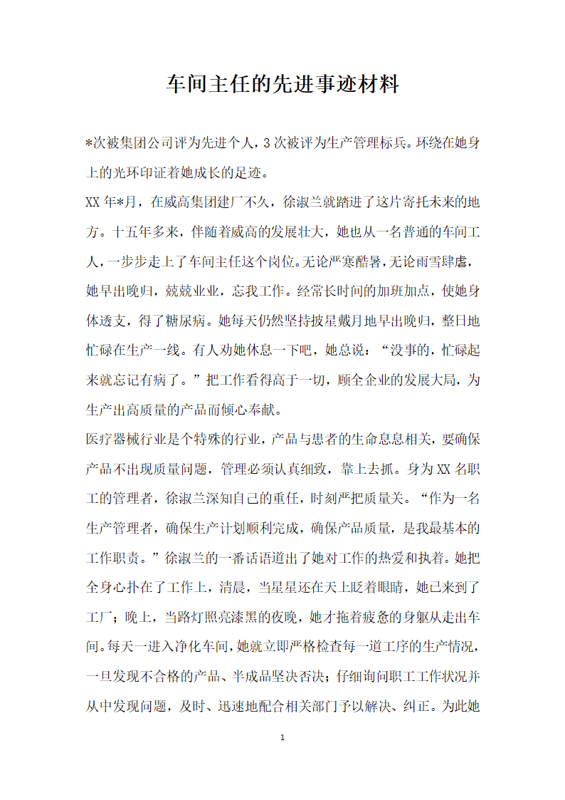 车间主任的先进事迹材料.doc