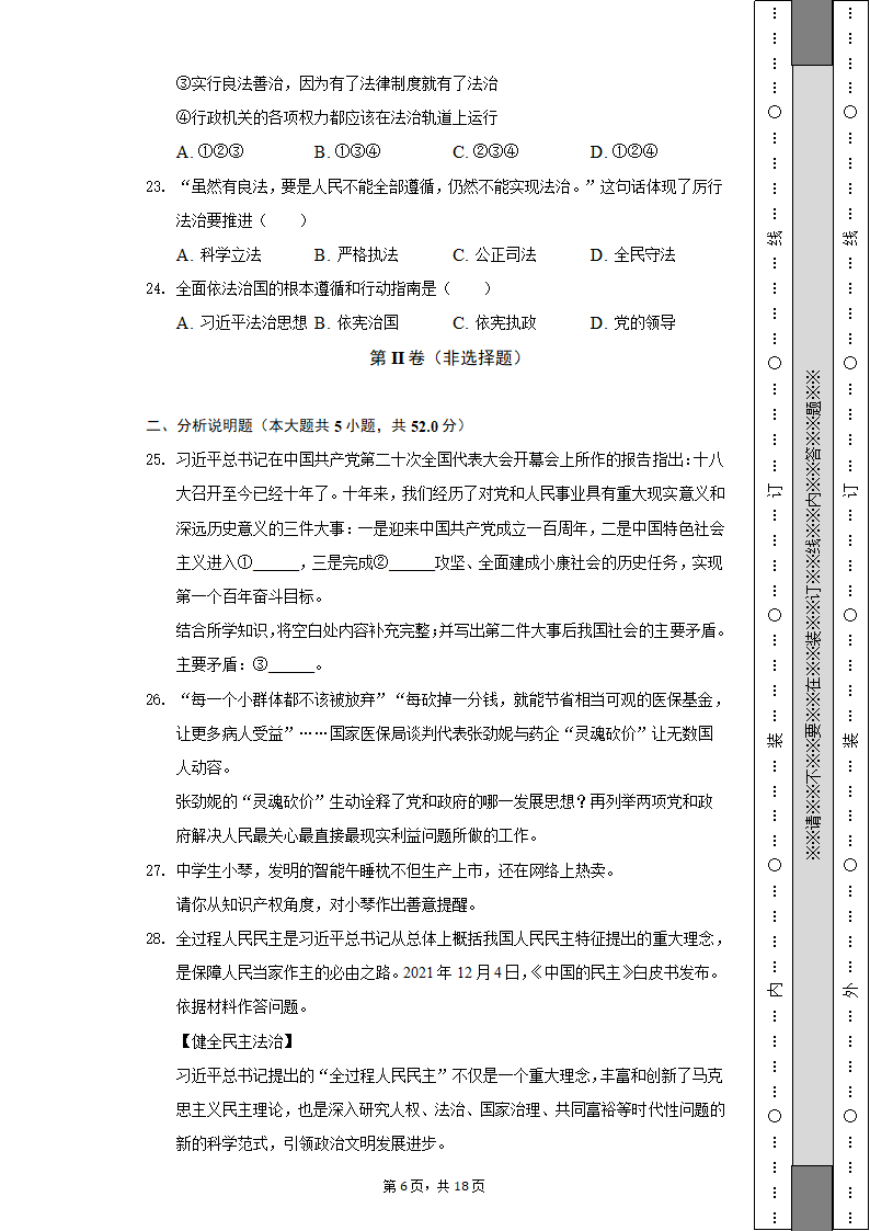 2022-2023学年天津市河西区九年级（上）期中道德与法治试卷(含解析）.doc第6页