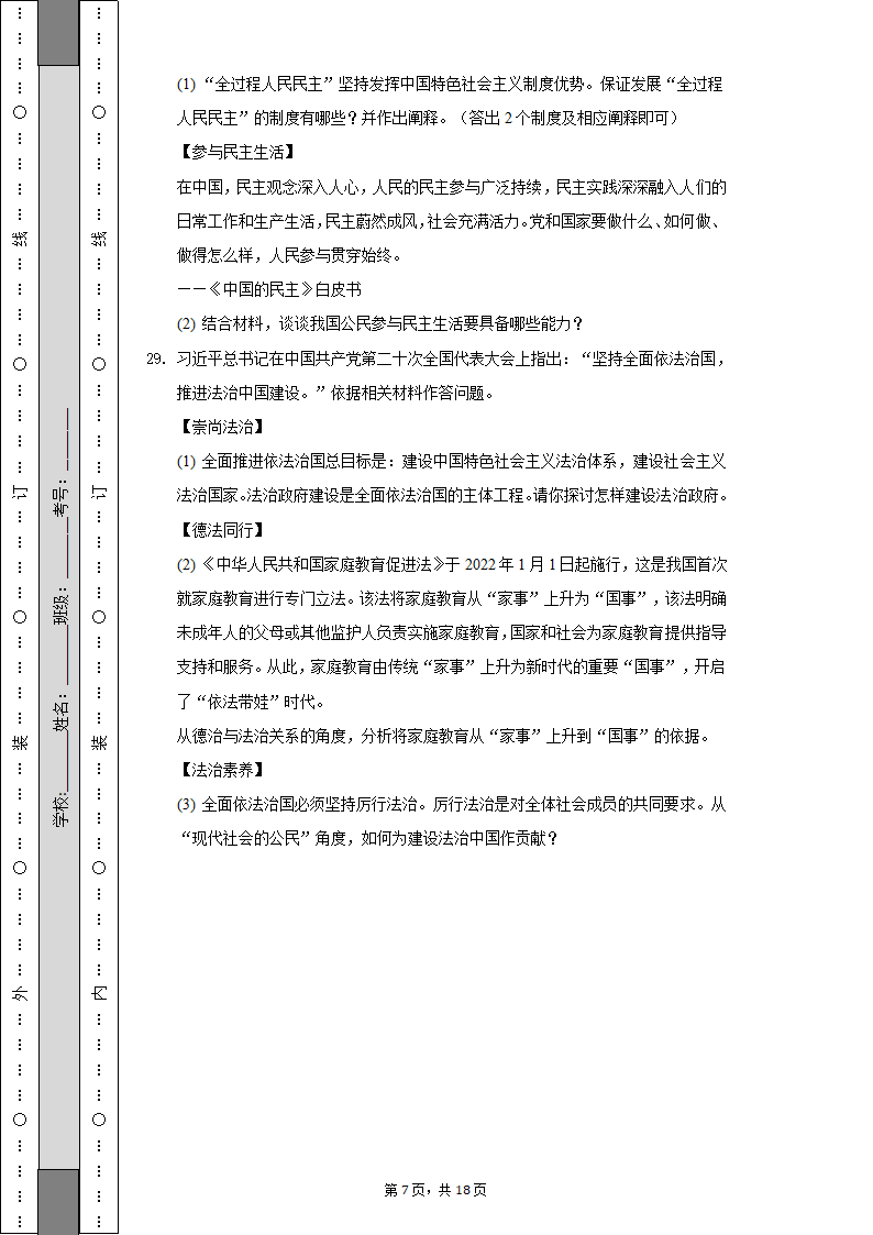 2022-2023学年天津市河西区九年级（上）期中道德与法治试卷(含解析）.doc第7页