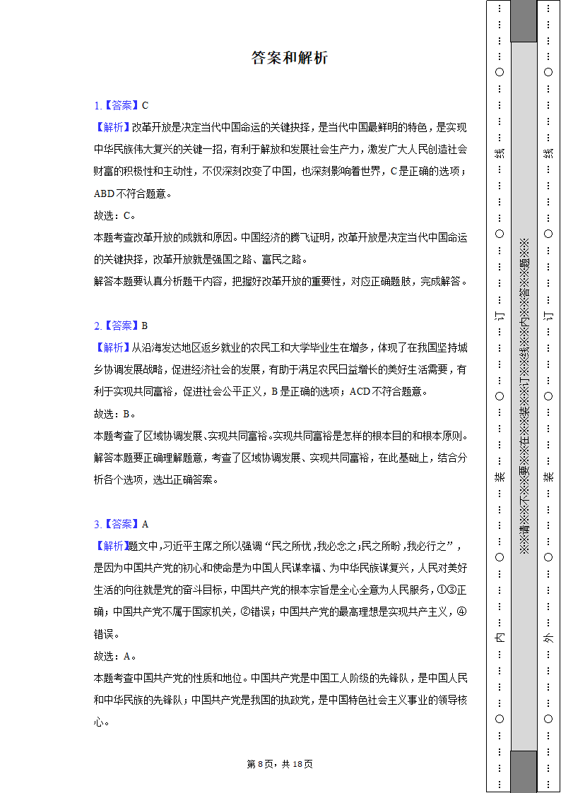 2022-2023学年天津市河西区九年级（上）期中道德与法治试卷(含解析）.doc第8页