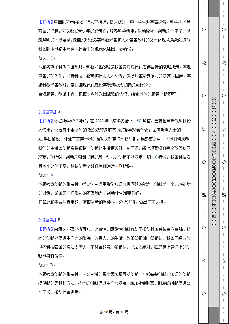 2022-2023学年天津市河西区九年级（上）期中道德与法治试卷(含解析）.doc第10页