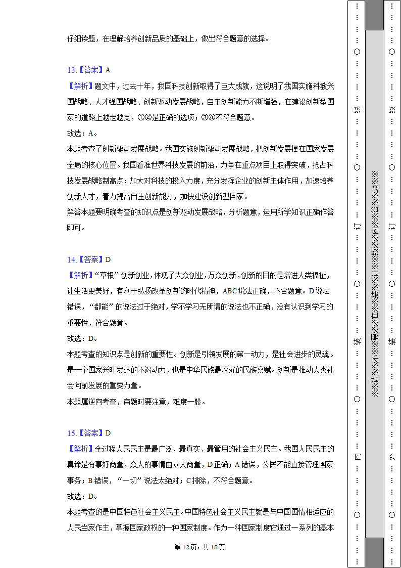 2022-2023学年天津市河西区九年级（上）期中道德与法治试卷(含解析）.doc第12页