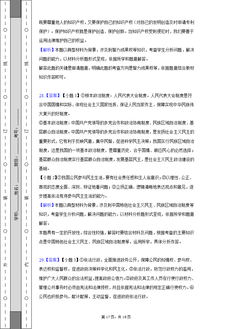 2022-2023学年天津市河西区九年级（上）期中道德与法治试卷(含解析）.doc第17页