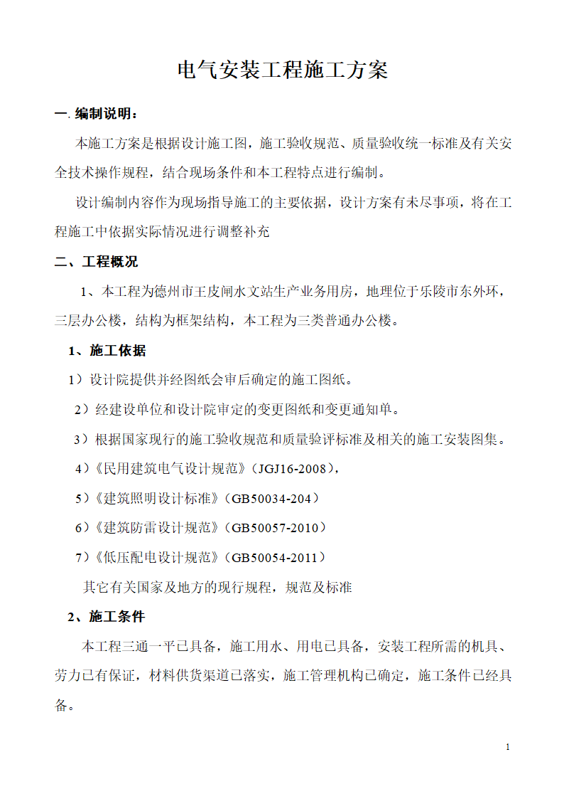 山东某生产业务用房办公楼建筑电气施工组织.doc第1页