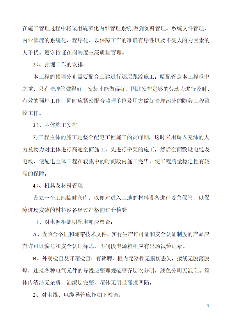 山东某生产业务用房办公楼建筑电气施工组织.doc第3页