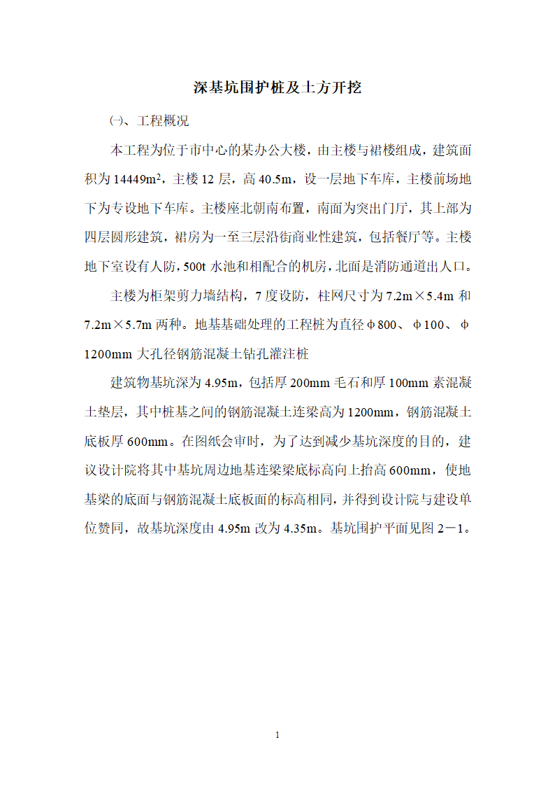 某地市某办公大楼深基坑围护桩及土方开挖方案.doc