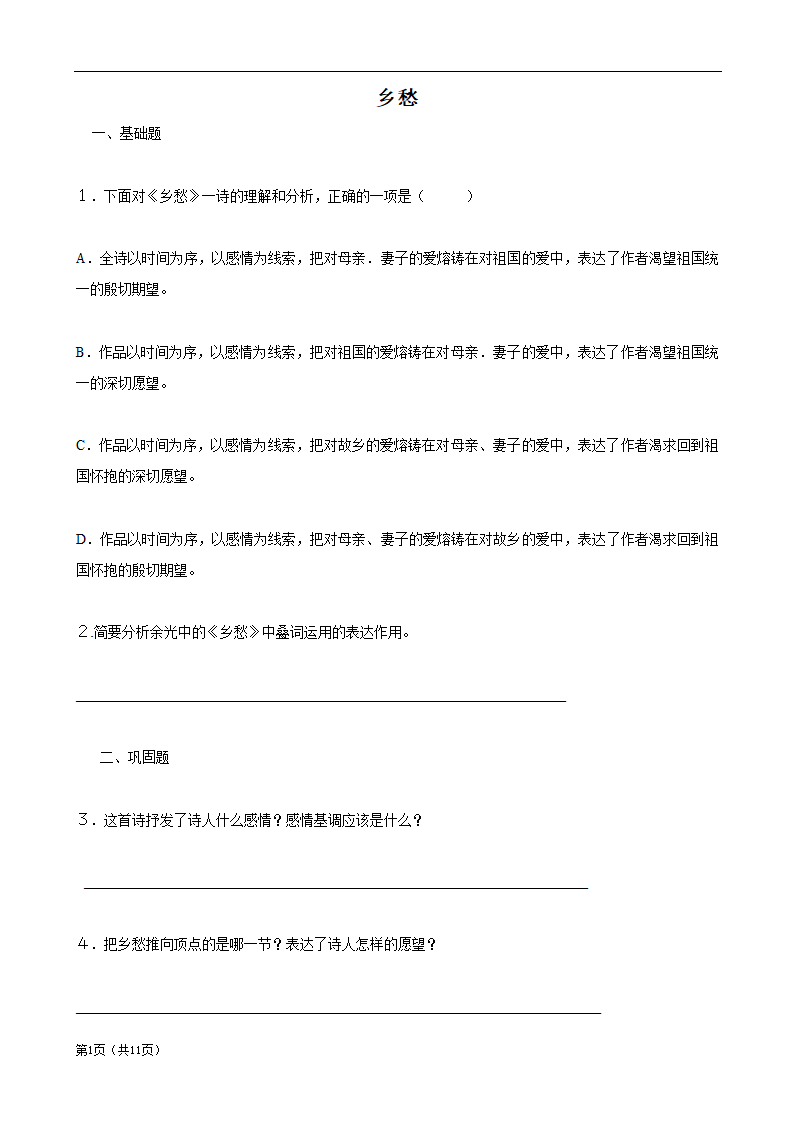 《乡愁》基础练习7.doc第1页