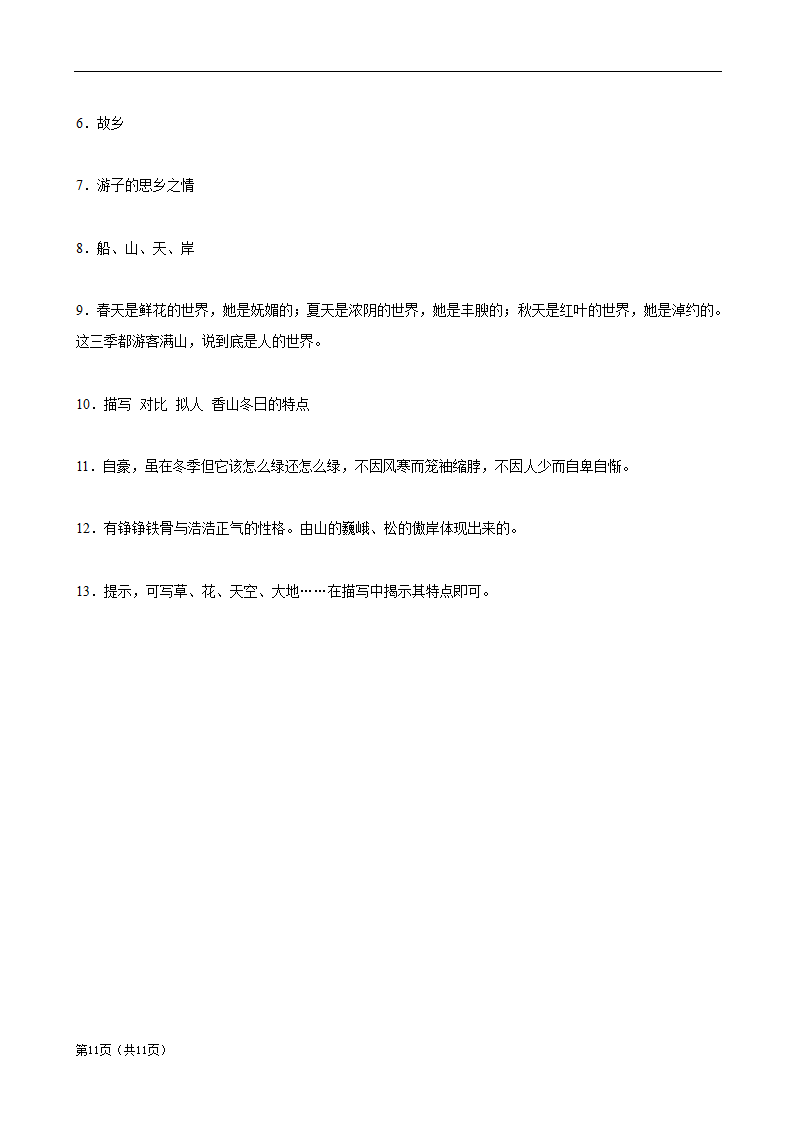 《乡愁》基础练习7.doc第11页