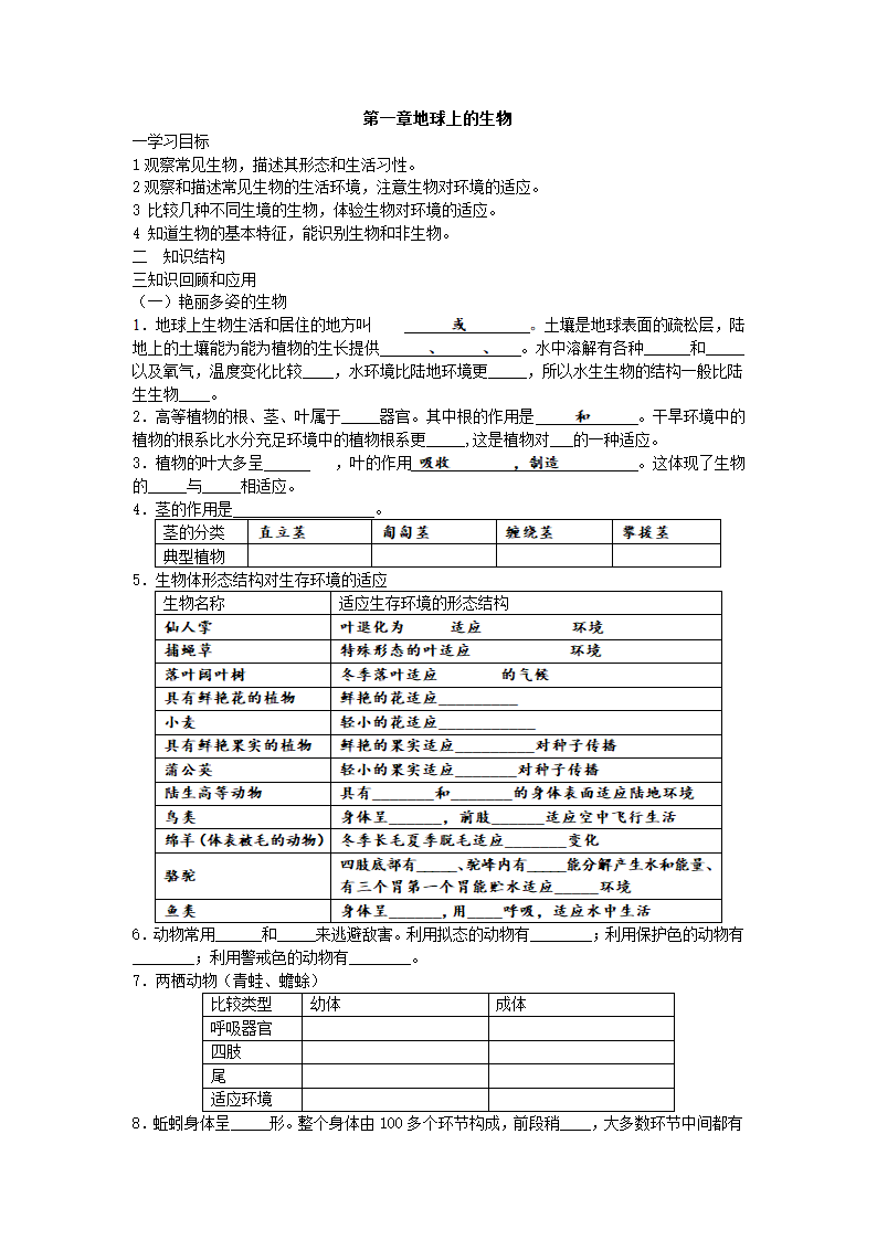 地球上的生物 复习学案.doc第1页