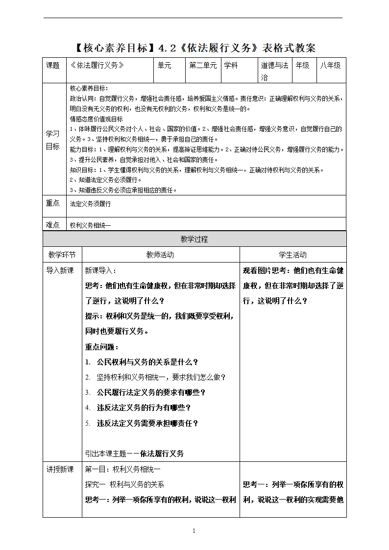 【核心素养目标】4.2《依法履行义务》表格式教案.doc第1页