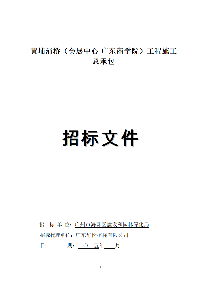 2015年桥梁工程施工招标文件.doc