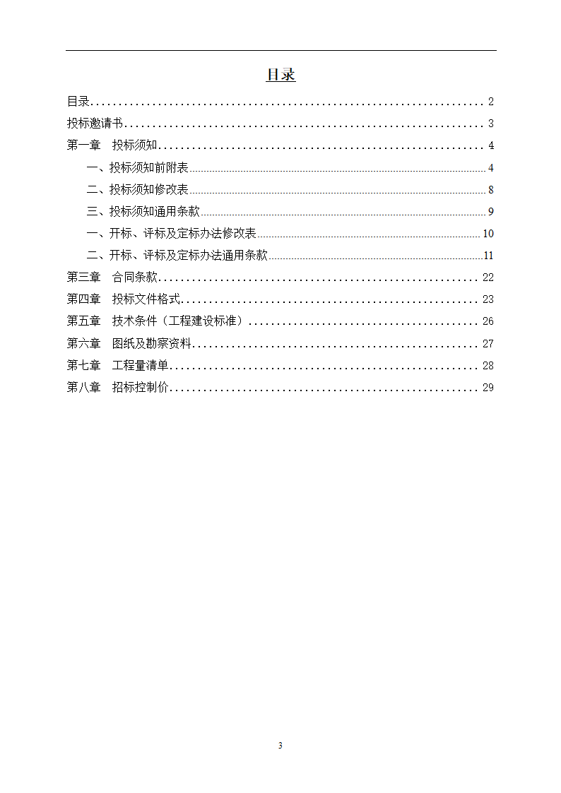 2015年桥梁工程施工招标文件.doc第3页