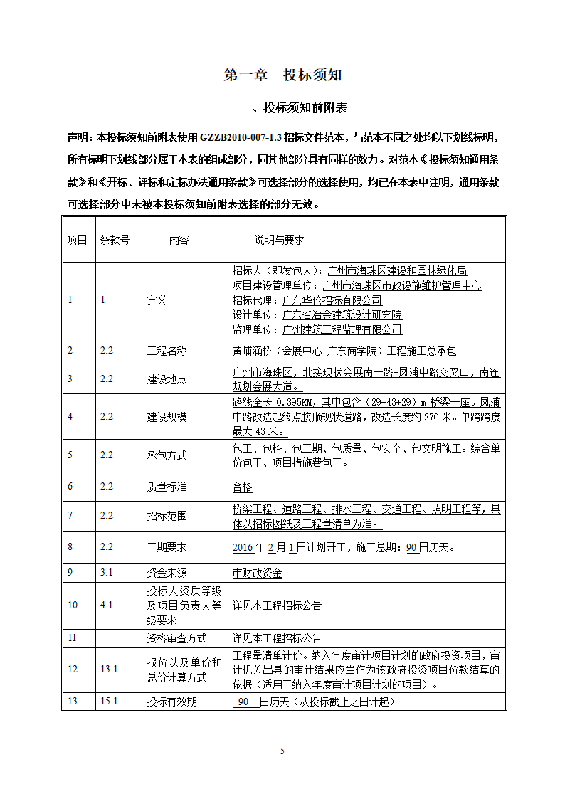 2015年桥梁工程施工招标文件.doc第5页