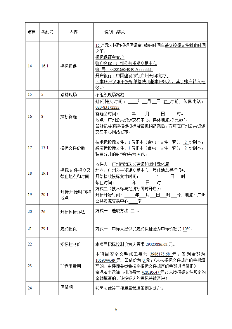 2015年桥梁工程施工招标文件.doc第6页