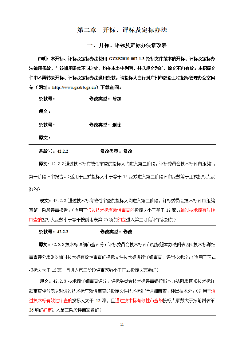 2015年桥梁工程施工招标文件.doc第11页